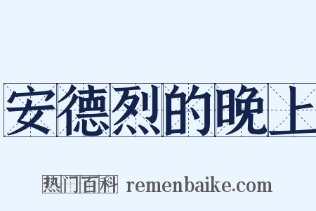 安德烈的晚上是什么意思的图片